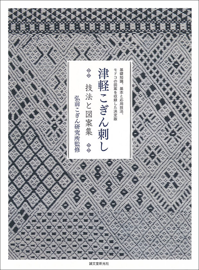 津軽こぎん刺し 技法と図案集 | 株式会社誠文堂新光社