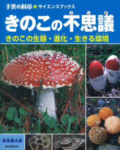 冬虫夏草生態図鑑 | 株式会社誠文堂新光社