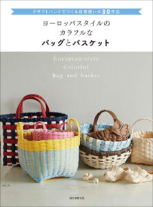 ナンタケットバスケットの技法書 | 株式会社誠文堂新光社