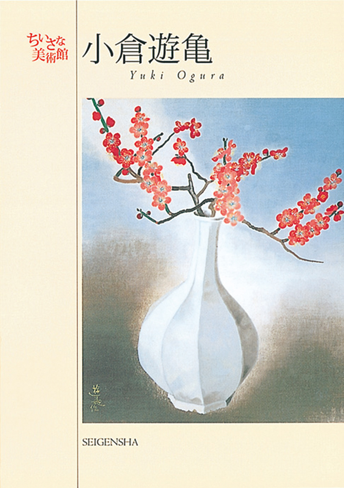 小倉遊亀 ―ちいさな美術館｜青幻舎 SEIGENSHA Art Publishing, Inc.