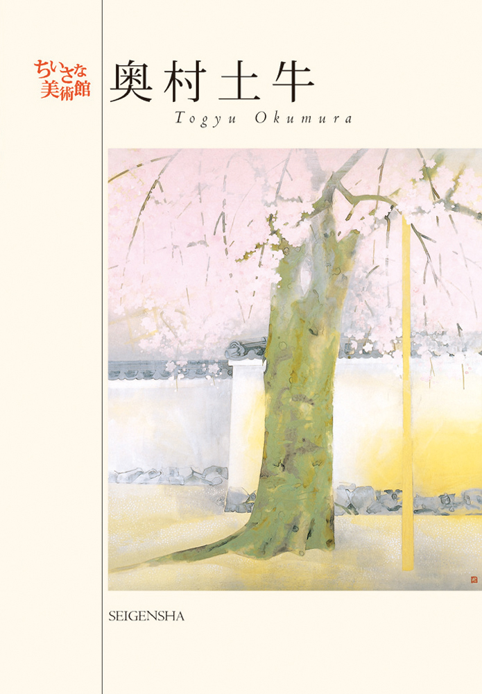 奥村土牛 ―ちいさな美術館｜青幻舎 SEIGENSHA Art Publishing, Inc.