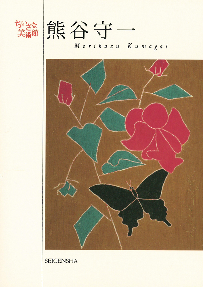 熊谷守一 ―ちいさな美術館｜青幻舎 SEIGENSHA Art Publishing, Inc.