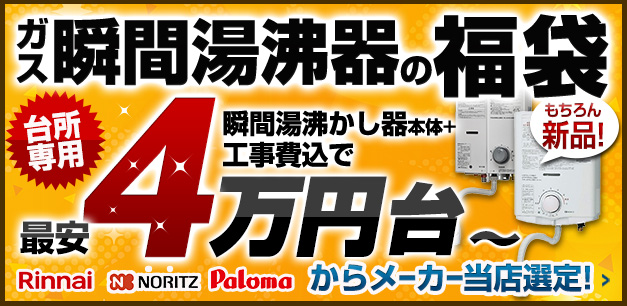 ガス瞬間湯沸器の交換（取替）取付が工事費用込で4万円〜 | 生活堂
