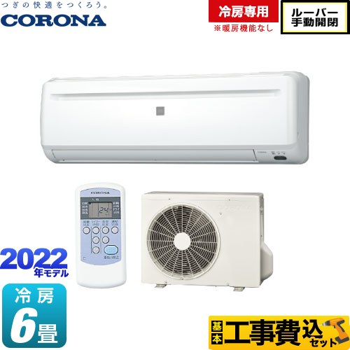 コロナ Relala リララ 冷房専用シリーズ ルームエアコン RC-2222R-W