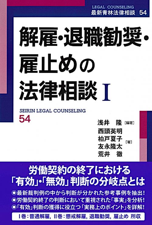 書籍詳細：解雇・退職勧奨・雇止めの法律相談Ⅰ | 青林書院