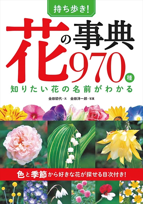 持ち歩き！花の事典970種 知りたい花の名前がわかる｜西東社｜『人生を