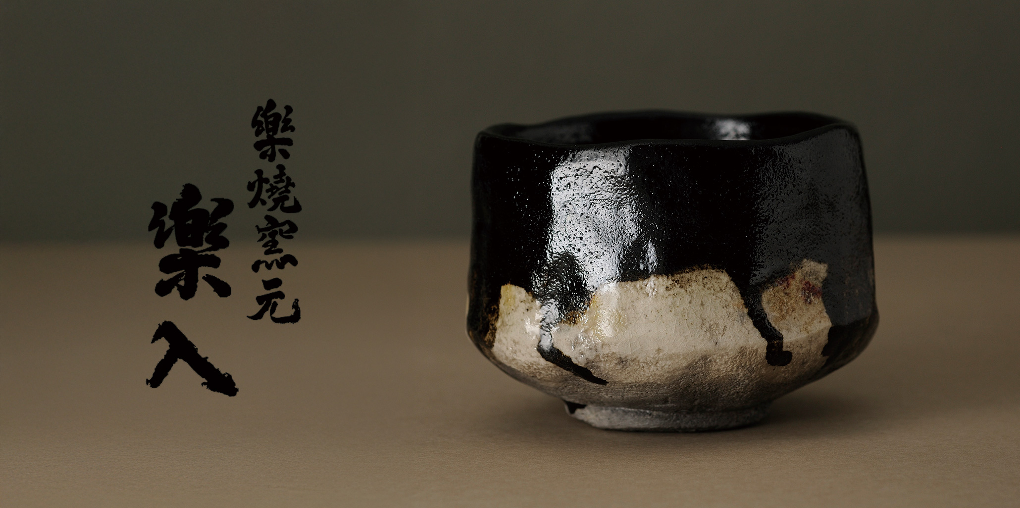 吉村楽入（よしむららくにゅう） | 千年の香り 千紀園