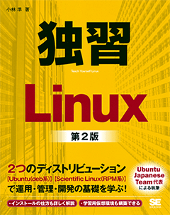 独習Linux 第2版（小林 準）｜翔泳社の本