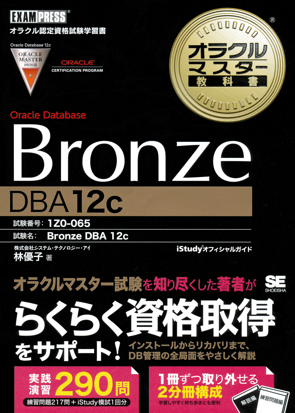 オラクルマスター教科書 Bronze Oracle Database DBA12c ｜ SEshop