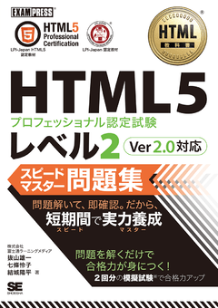 HTML教科書 HTML5プロフェッショナル認定試験 レベル1 スピード