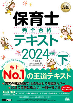 福祉教科書 保育士 完全合格テキスト 上 2026年版（保育士試験対策委員