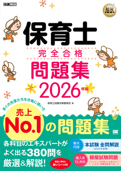福祉教科書 保育士 完全合格問題集 2026年版（保育士試験対策委員会