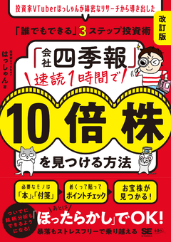 会社四季報」速読1時間で10倍株を見つける方法［改訂版］ 投資家VTuber