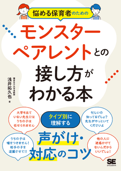 悩める保育者のためのモンスターペアレントとの接し方がわかる本