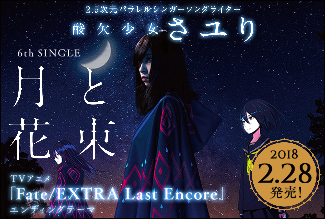 それは小さな光のような | DISCOGRAPHY | 酸欠少女さユり