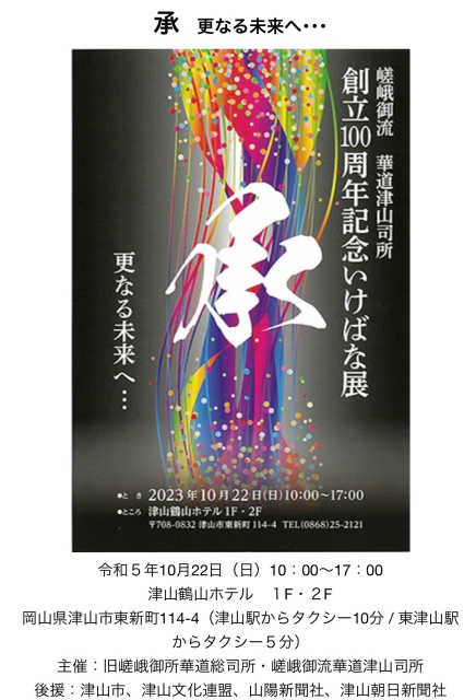 嵯峨御流津山司所創立100周年記念華展「承」 - いけばな嵯峨御流（さが