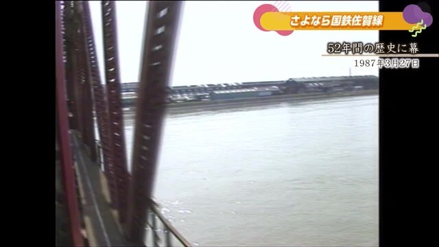 あの日へ時間旅行 さよなら国鉄佐賀線「国鉄佐賀線 52年の歴史に幕