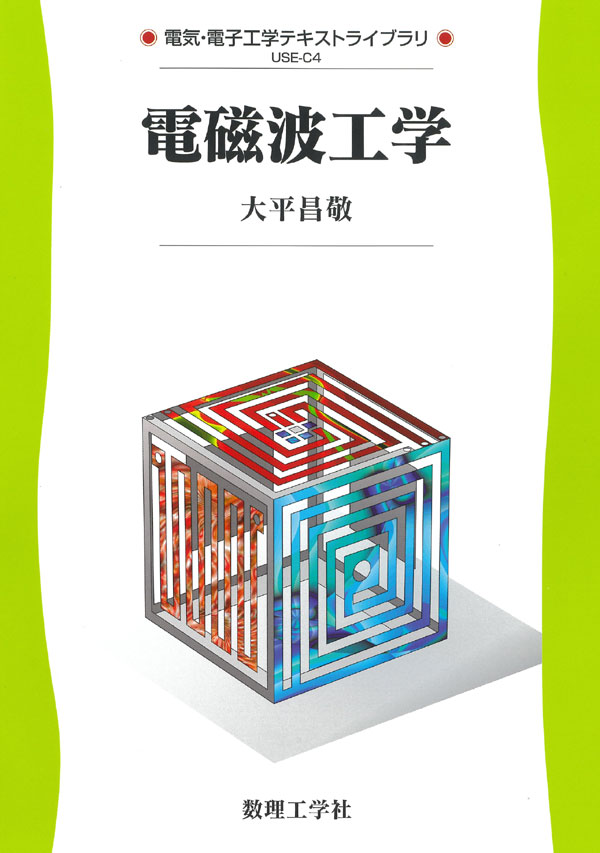 電磁波工学 - 株式会社サイエンス社 株式会社新世社 株式会社数理工学社