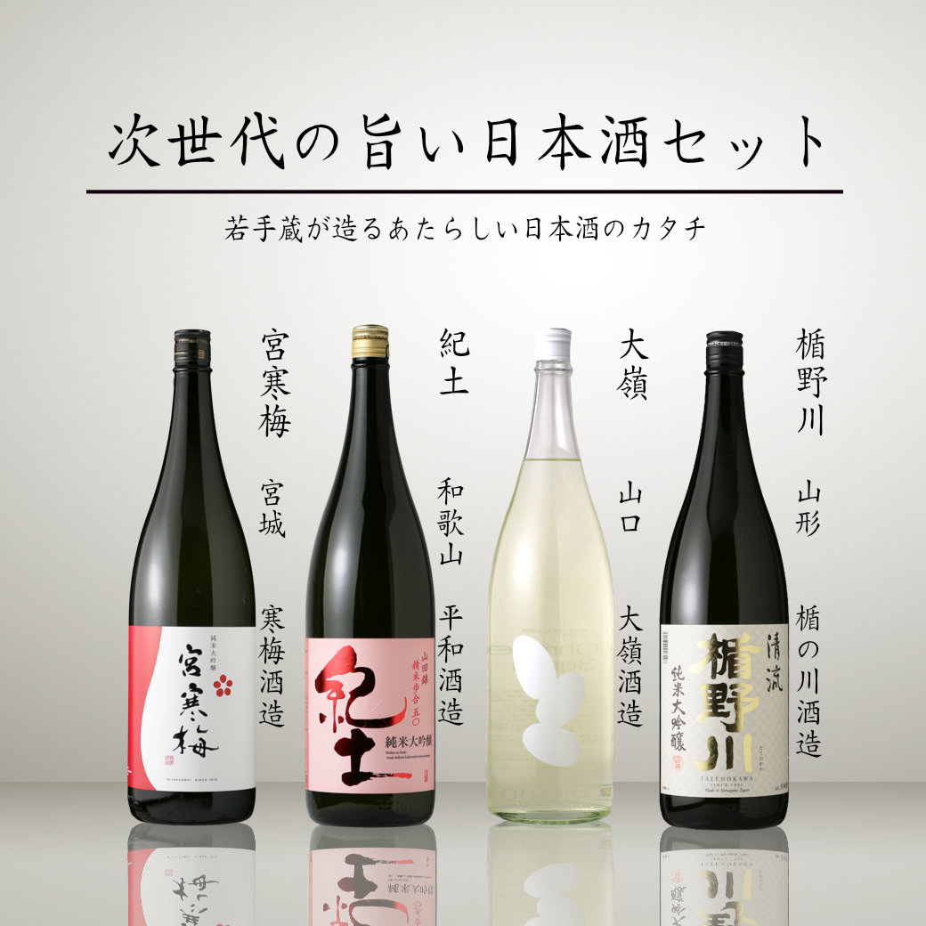 次世代の旨い日本酒 1800ml 4本セット（送料無料） - 酒舗 井上屋