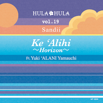 サンディー／HULA HULA VOL.19 ケ・アリヒ～ホライズン～ ft. 山内