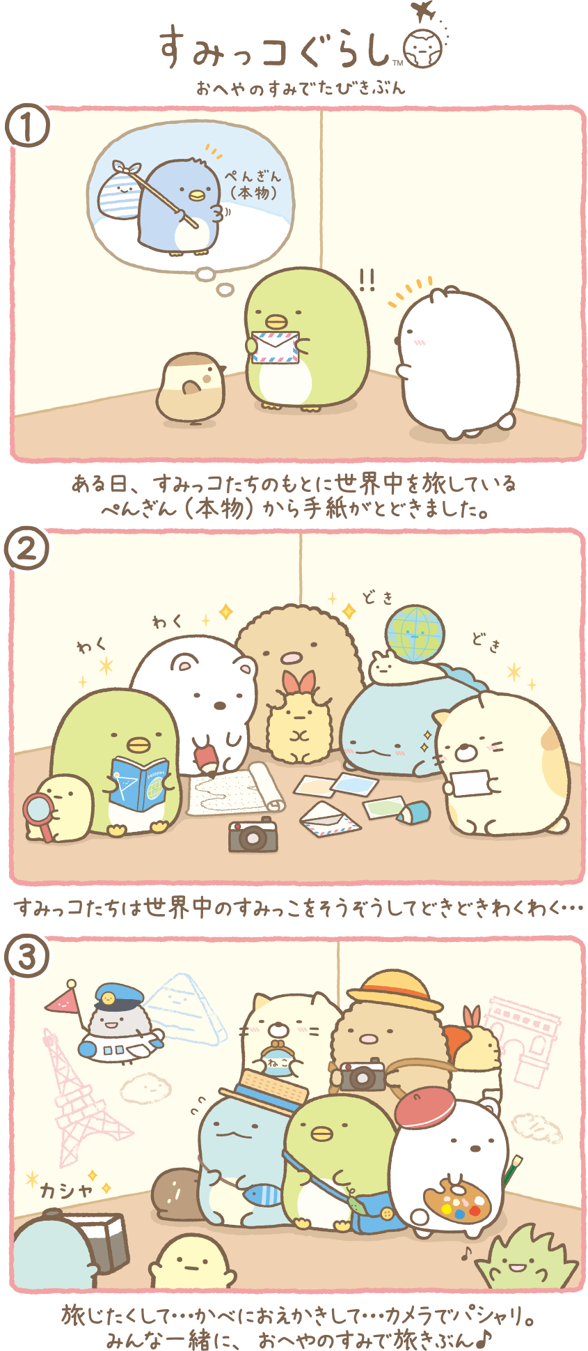 すみっコぐらし 「おへやのすみでたびきぶん」テーマ