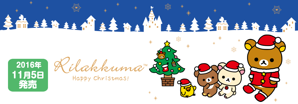 San-Xネット リラックマ クリスマスぬいぐるみ