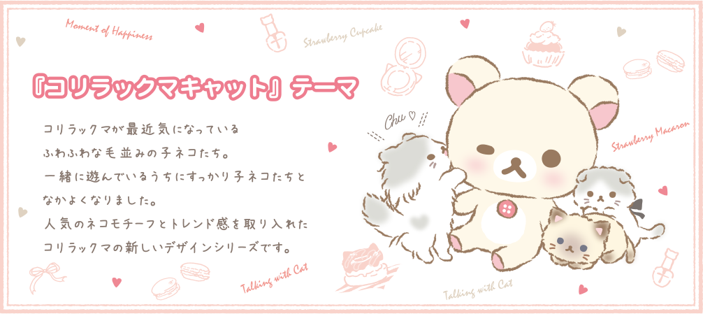 コリラックマ「キャットテーマ」