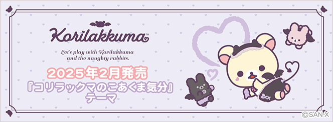 リラックマ「コリラックマのこあくま気分」 | San-xネット
