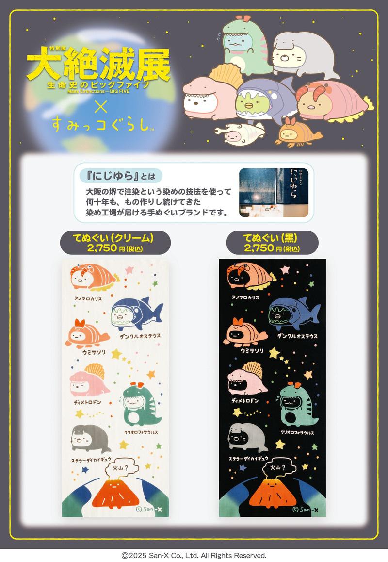 すみっコぐらしと「大絶滅展」のコラボ新商品の発売が決定！ | San-xネット