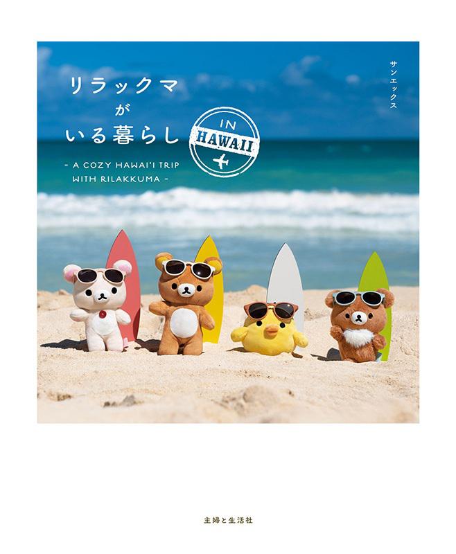 写真集第2弾「リラックマがいる暮らし IN HAWAII」が発売決定♪ | San