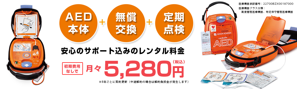 サニクリーン近畿のAEDレンタルサービス｜AED救命講習会もサポートし