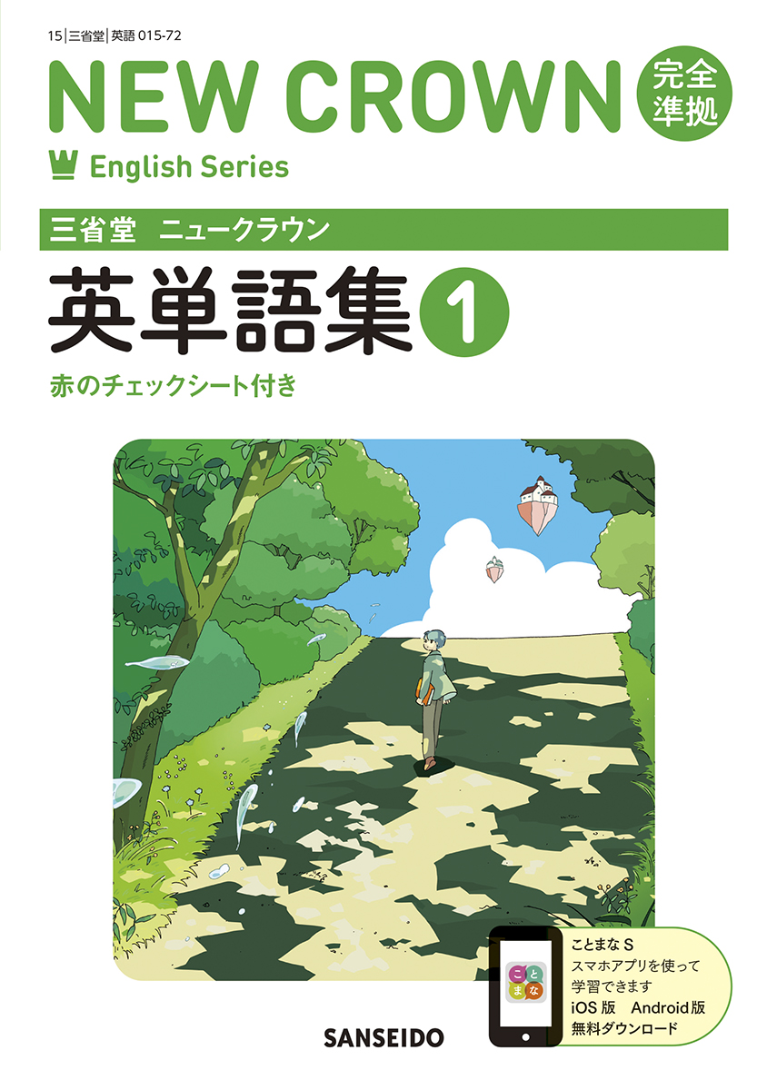 ニュークラウン 完全準拠 英単語集 1 | 三省堂