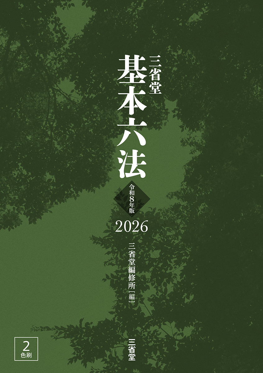 基本六法 2026 | 三省堂