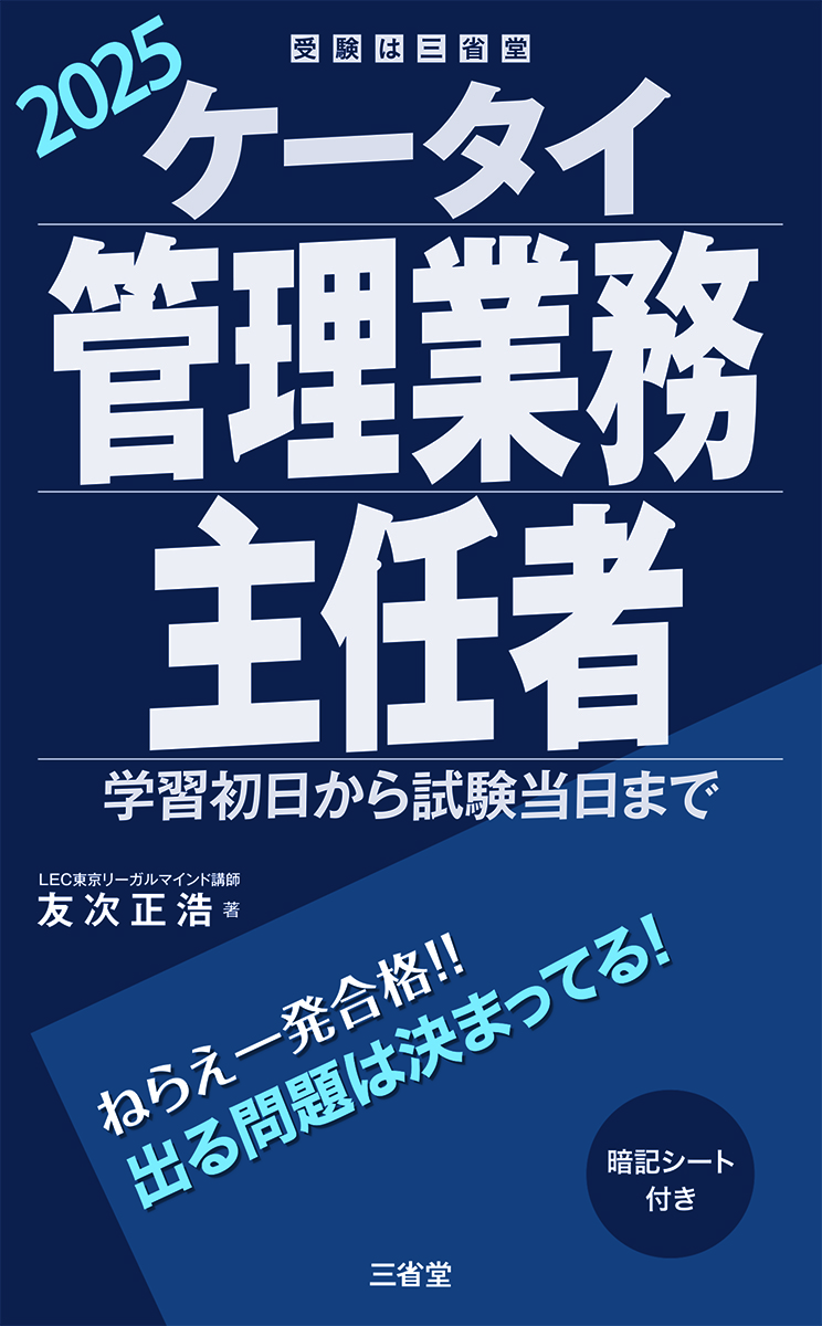ケータイ賃貸不動産経営管理士 2025 | 三省堂