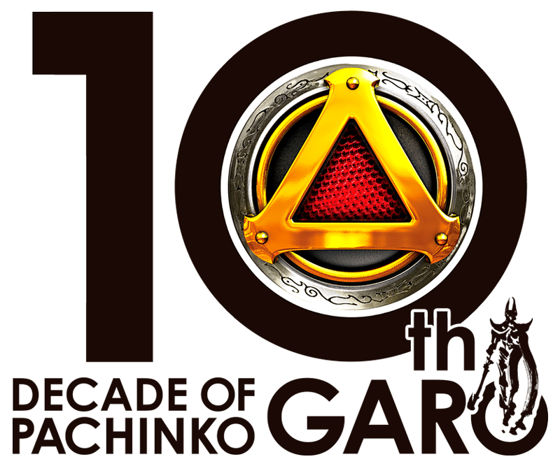 DECADE OF PACHINKO GARO～パチンコ牙狼10周年記念サイト～