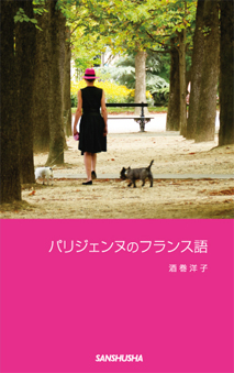 パリジェンヌのフランス語｜三修社