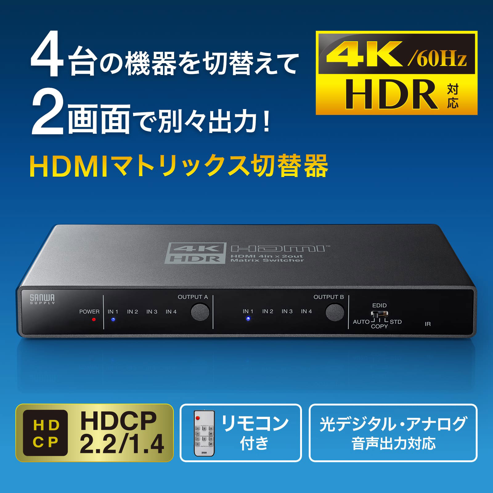 4台のHDMI機器を切り替えて2画面に映像を出力できる。4K/HDR対応のHDMI