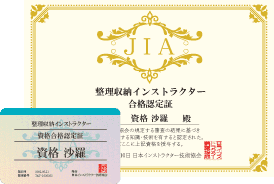 収納資格・整理収納資格取得の通信講座・通信教育 | SARAスクール