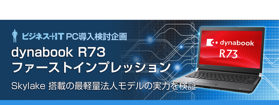 最新CPU、Skylake搭載の東芝ビジネス向け「dynabook R73」の実力は