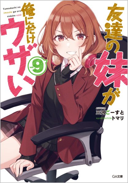 友達の妹が俺にだけウザい9 | SBクリエイティブ