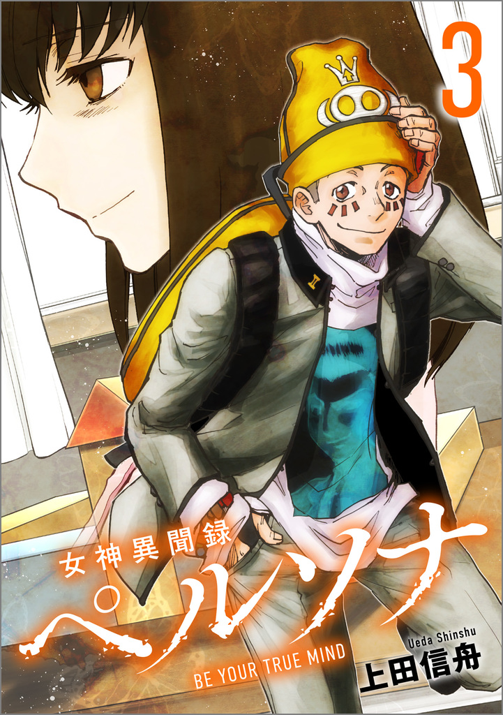 女神異聞録ペルソナ BE YOUR TRUE MIND 3 | SBクリエイティブ