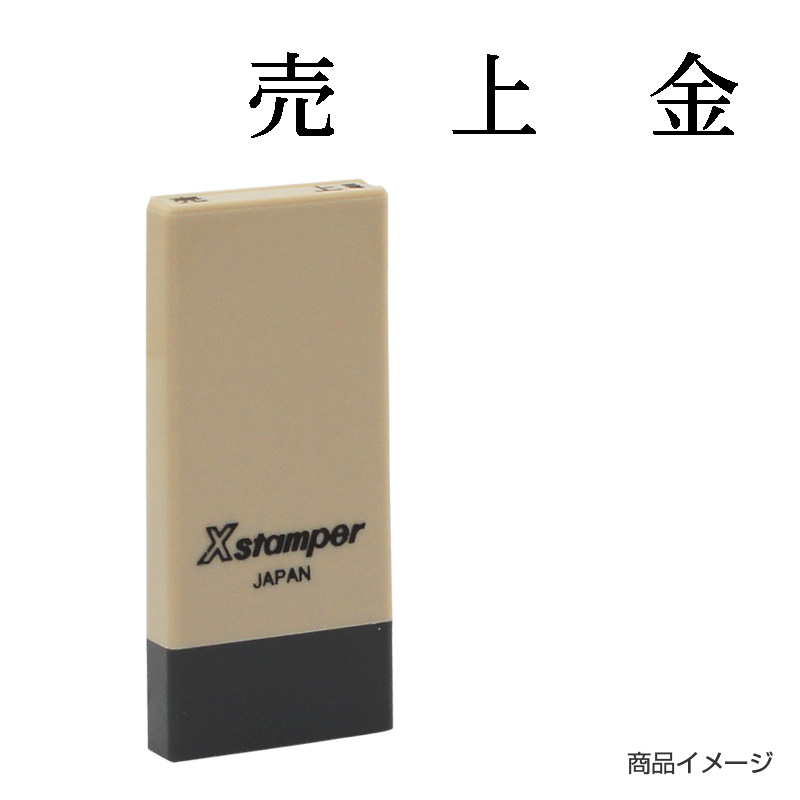 X-NK-403 科目印「売上金」印面番号0403｜シャチハタ館