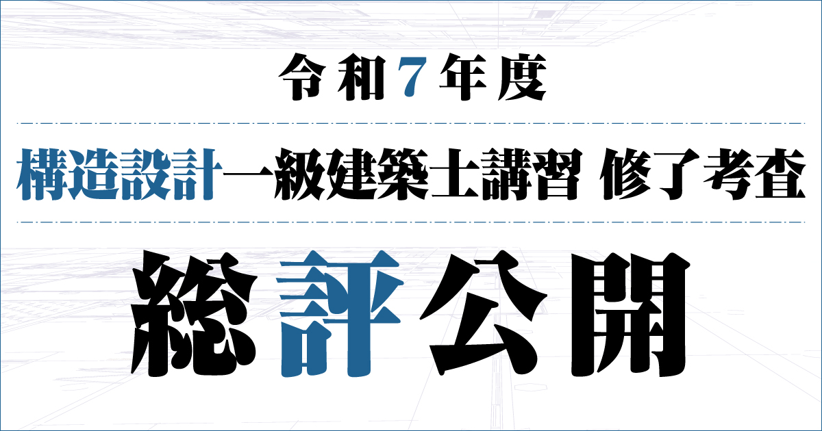 令和7年度 構造設計1級建築士講習 修了考査 総評