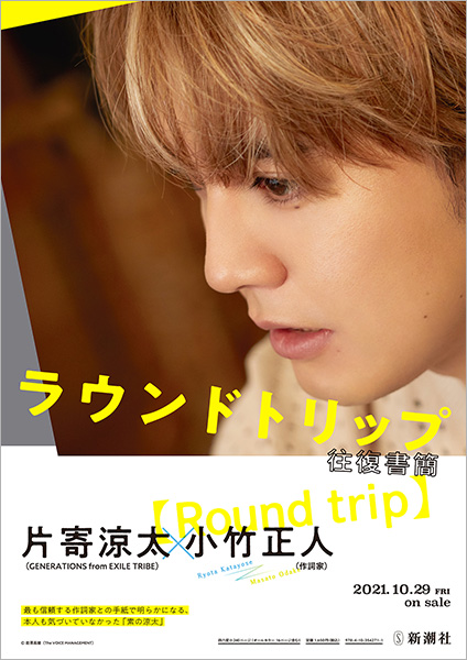 ラウンドトリップ 往復書簡』 片寄涼太サイン入りポスタープレゼント