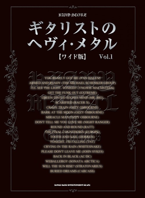 ギタリストのヘヴィ・メタル Vol.2［ワイド版］ | シンコー