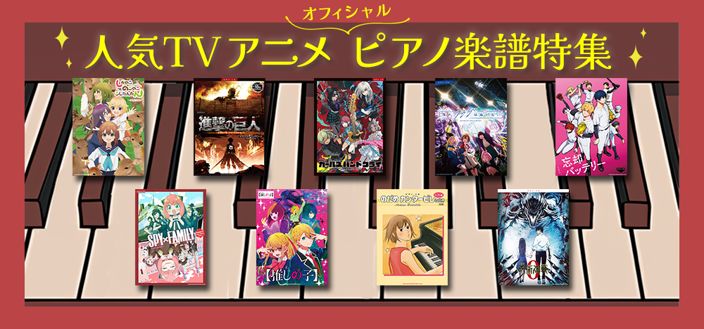 人気TVアニメ オフィシャル・ピアノ楽譜特集 | シンコーミュージック