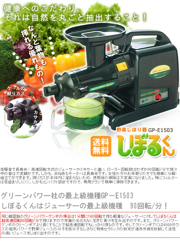 本格派ジューサー野菜NEWしぼるくん グリーンパワーGP-E1503
