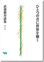 ひとつの音に世界を聴く | 晶文社
