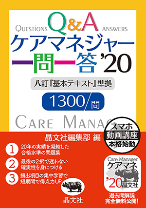 ケアマネジャー一問一答'20 | 晶文社