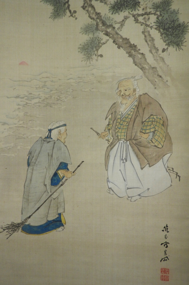 佐伯岸岱 筆 / 高砂